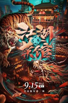 《江湖菜馆第二季》：美食江湖再起波澜，人间烟火暖人心