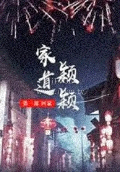 《家道颖颖之回家》:温馨治愈,谱写归家之歌