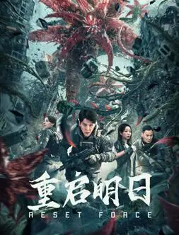 《重启明日》：在迷雾中挣扎，于重生中寻找救赎