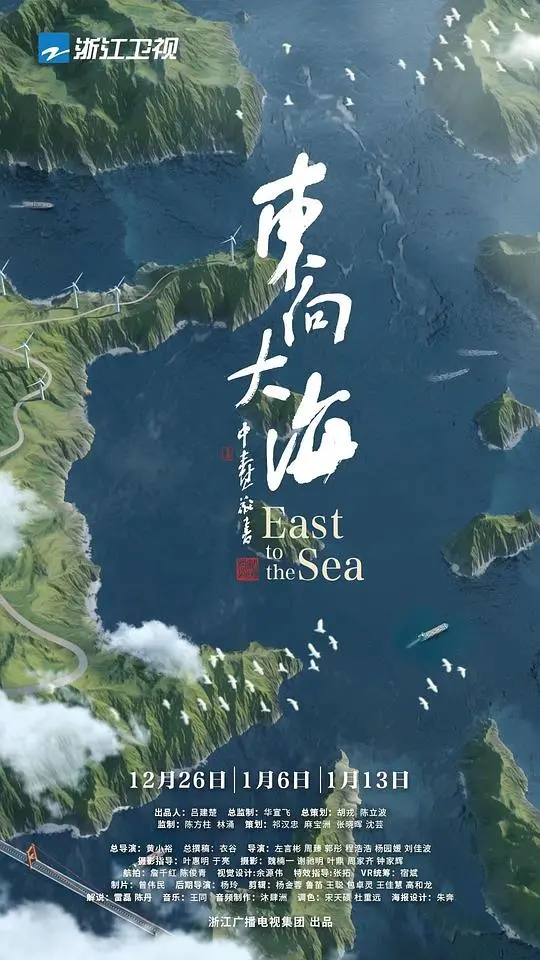 东向大海：一段充满未知的壮阔冒险之旅