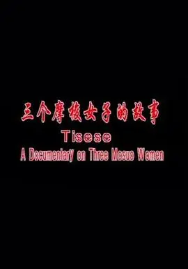 《三个摩梭女子的故事》：母系氏族的生命赞歌与文化传承
