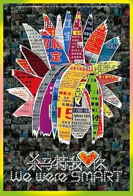 《杀马特我爱你》：时代洪流中的青春叛逆与梦想