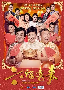 六福喜事：笑料百出的科幻闹剧，带你体验别样的喜剧人生