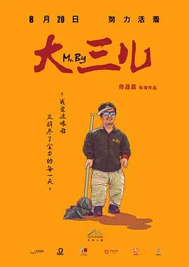《大三儿》：底层挣扎与人性光辉，直击心灵的现实主义力作
