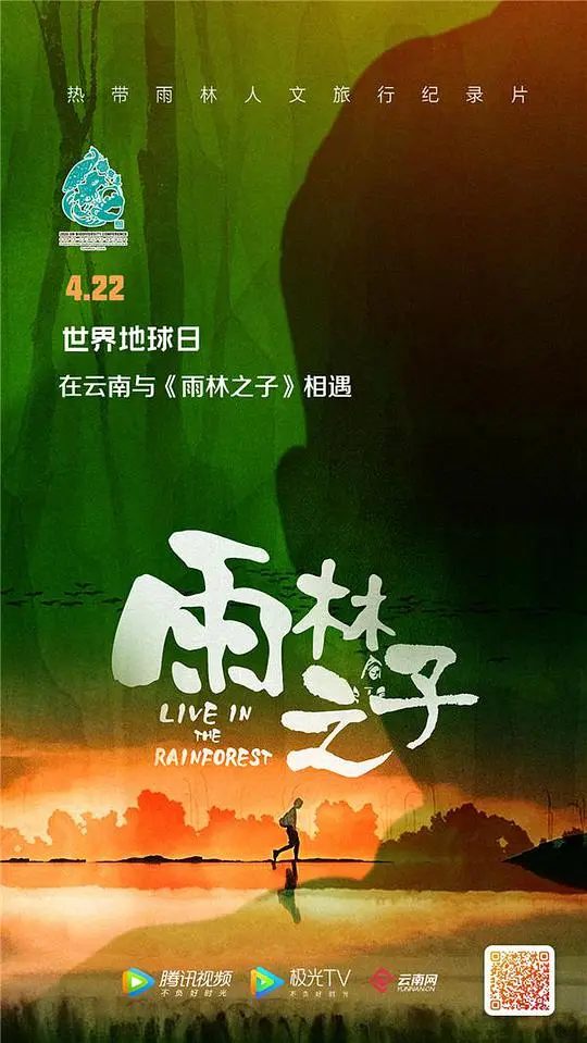 雨林之子：回归自然，探索人与自然的和谐之旅