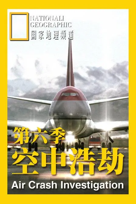 《空中浩劫第六季》：还原空难真相，探寻灾难背后的故事