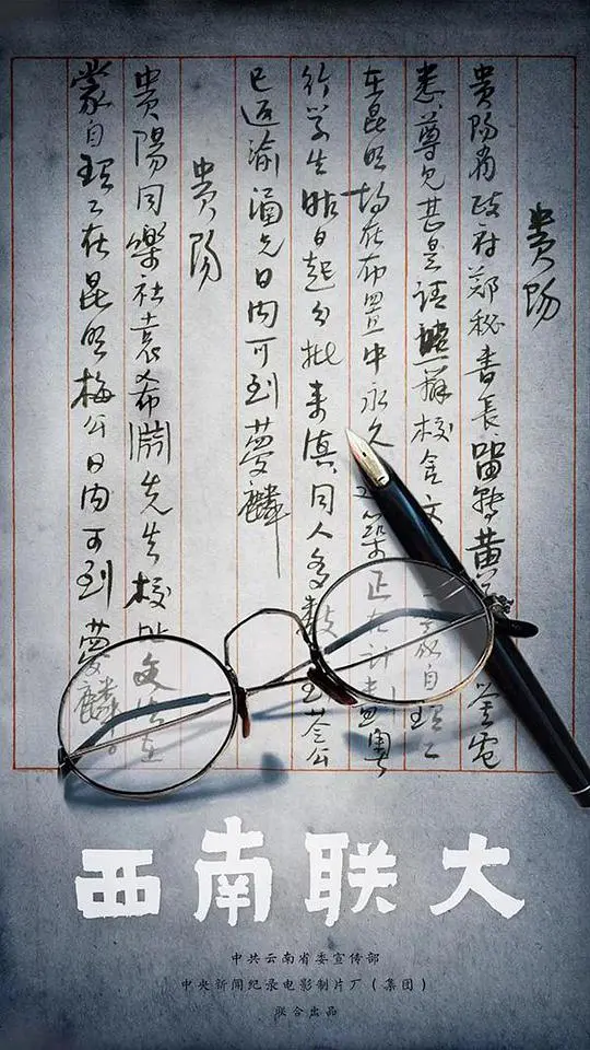 《西南联大》：烽火岁月的青春，知识的火花永存