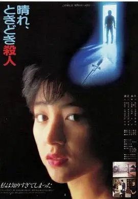 《晴天，有时杀人》：阳光下的罪恶，人性深渊的颤栗