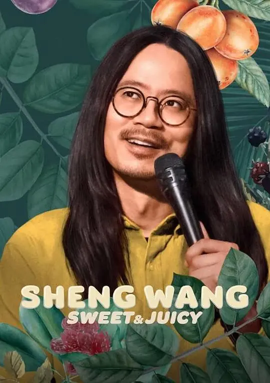 《王胜：香甜多汁》：美食与人生的甜蜜交响曲
