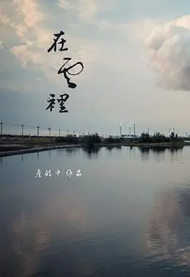 在云里：一场关于孤独、救赎与自我发现的诗意旅程