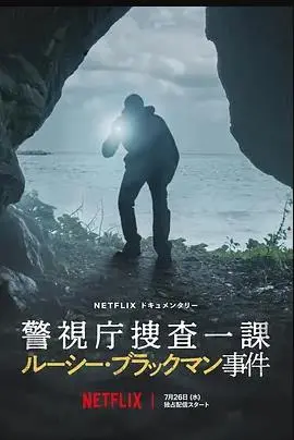 《东京死劫：布莱克曼命案》深度解析：迷雾重重的真相与救赎