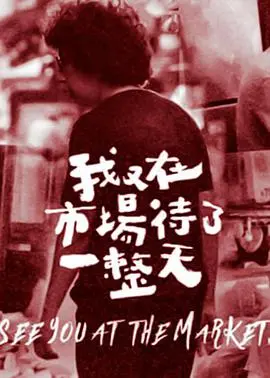 《我又在市场待了一整天》：平凡生活里的诗意，治愈系纪录片推荐