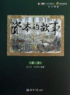 资本帝国崛起：故事第二季的深刻剖析与人性冲突