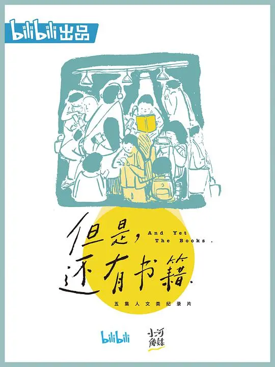 《但是还有书籍》：在书香中寻找人生答案