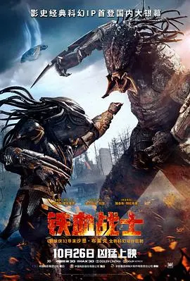 《铁血战士4》：外星猎手回归的惊心动作大片与人类生存较量