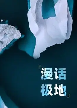 《漫话极地》：探索地球尽头的冰雪奇境，感受极地之美