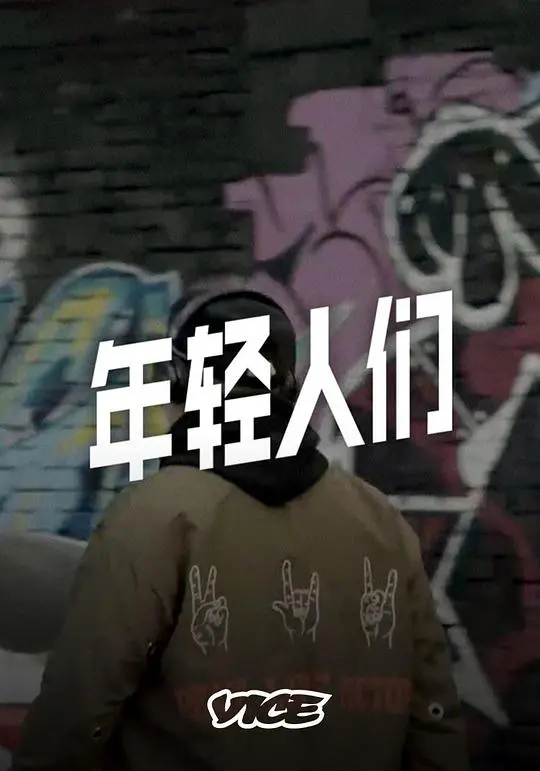 《年轻人们》：迷茫一代的青春画像，爱情与成长的残酷诗篇