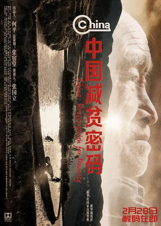 《中国减贫密码》：一部展现中国脱贫攻坚奇迹的时代纪录片