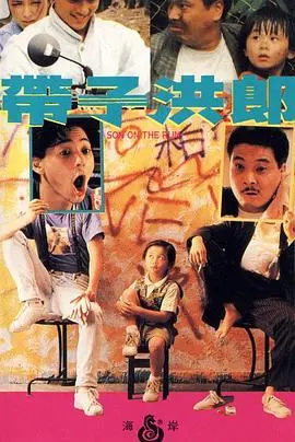 《带子洪郎》：父子情深的催泪弹，经典港片不容错过！