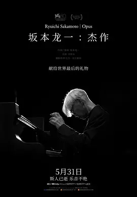 《坂本龙一：杰作》：用音符雕刻生命，大师的最后乐章