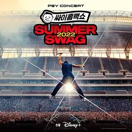 《PSY Summer Swag 2022》：湿身狂欢，鸟叔演唱会燃爆盛夏！