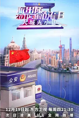 《派出所的故事》:嬉笑怒骂背后的真实人生,小人物的酸甜苦辣与科幻动作的碰撞!