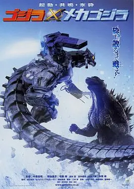 《哥斯拉大战机械哥斯拉2002》：怪兽之王再临，科幻机甲燃爆银幕！