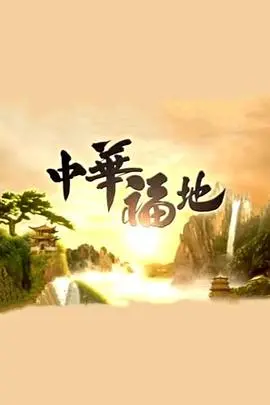 寻根岭南：《中华福地粤语版》的文化传承与时代新意