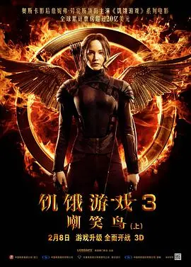 《饥饿游戏3(上)》：嘲笑鸟的崛起，自由的烽火燃遍