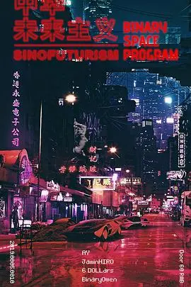 《中华未来主义》：科幻视角下的文化传承与未来畅想