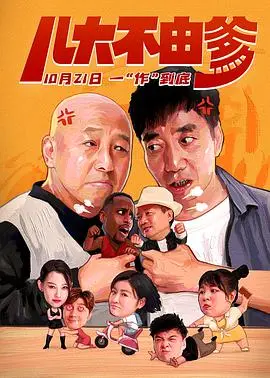 《儿大不由爹》：爆笑演绎中国式父子情，代际冲突下的温情治愈