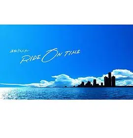 《RIDE ON TIME 第三季》：揭秘偶像光环背后，时间编织的梦想与汗水！