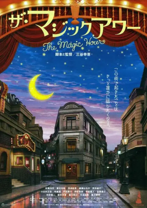 《魔幻时刻》影评：三谷幸喜的黑色幽默，一场关于谎言与真实的成人童话！