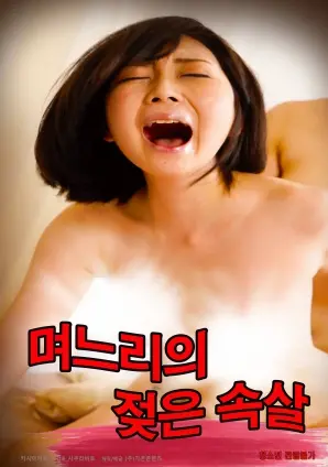 禁忌之恋？《儿媳妇的湿漉漉的皮肤》：欲望、压抑与情感的暗流涌动