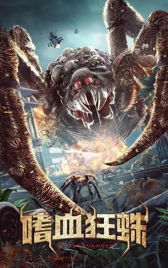 《嗜血狂蛛》：致命毒液与巨型蜘蛛的末日浩劫，谁能逃出生天？