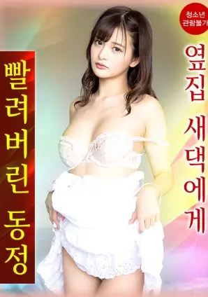 《我的童贞被新来的邻家女孩吸走了》：一场关于青春悸动与成长的奇妙冒险