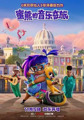 《蜜熊的音乐奇旅》影评：小蜜熊的大梦想，一场治愈心灵的冒险之旅！