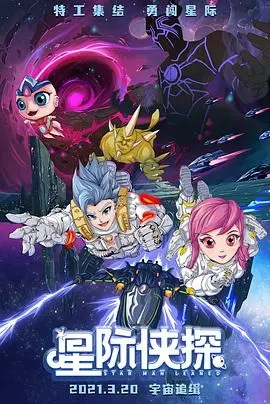 《星际侠探》：爆笑来袭！一场跨星系的无厘头探案之旅，笑到喷饭！