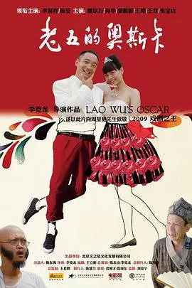 从梦想到现实的奋斗传奇：《老五的奥斯卡》如何用真实故事点燃你的追梦激情？