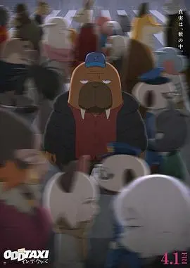 《奇巧计程车剧场版》影评：一场精心编织的悬疑之旅，年度最佳动画电影？