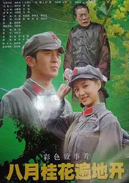 重温红色经典：《八月桂花遍地开》唤醒时代记忆，感受那激情燃烧的岁月