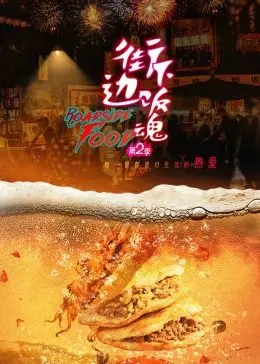 深夜放毒！《街边下饭魂 第二季》：用美食治愈你的孤独，燃爆你的味蕾！