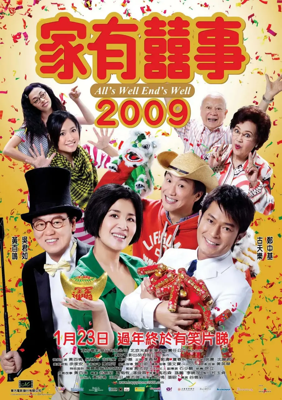 爆笑贺岁！《家有喜事2009》：经典IP新演绎，笑点密集轰炸，过年就是要乐呵！