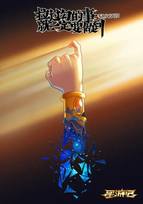 《星游记之风暴法米拉》：不只是情怀！追逐梦想的宇宙冒险之旅，燃爆你的中二魂！