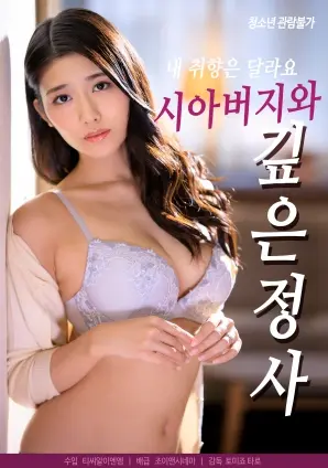 《与岳父的深沉爱情》：禁忌之恋？家庭伦理剧？深扒这部挑战三观的电影！