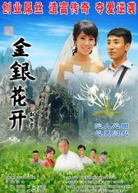 《金银花开》：一场关于人性与未来的奇幻交织，颠覆你对科技的想象