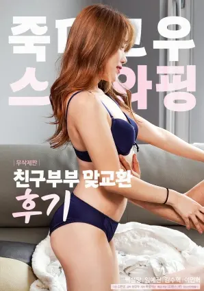 《朋友夫妻交换体验后记》：刺激背后的情感迷局，道德底线的试探与人性的复杂反思