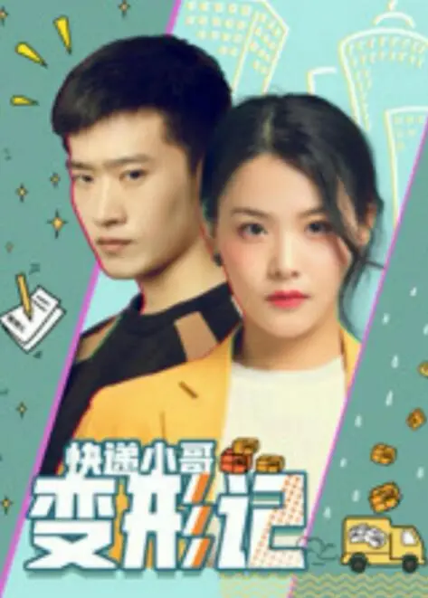 《快递小哥变形记》：平凡打工人的奇幻穿越，笑中带泪的成长蜕变！