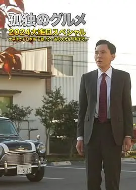 《孤独的美食家 2024除夕特别篇》：深夜食堂的暖胃治愈，一口下去，烦恼全消！