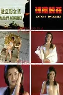 《裸体诱奸》：欲望迷宫中的挣扎与救赎，一场挑战道德底线的闹剧